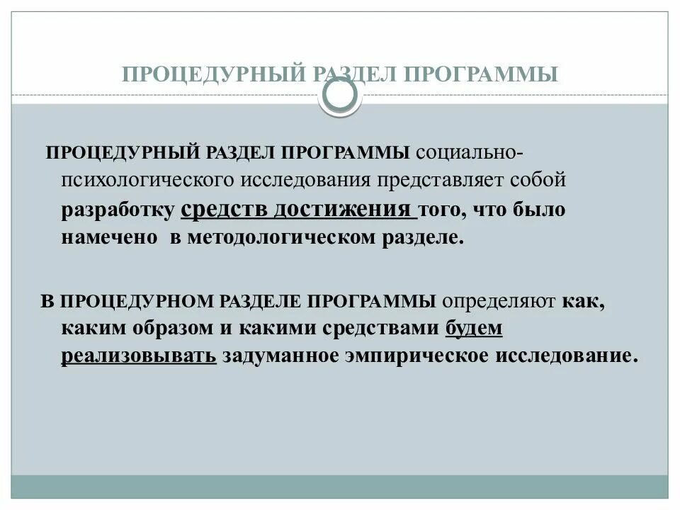 Программа соц исследования. Процедурный раздел программы социологического исследования. программа социально-психологического исследования. методологический раздел программы программы соц исследования. процедурный раздел программы социального исследования.