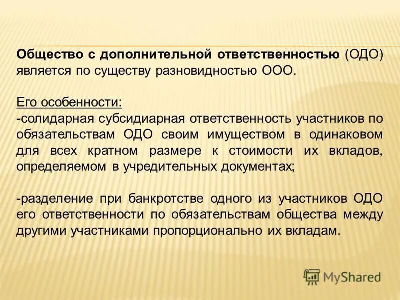 Общество с дополнительной ответственностью участники. Общество с дополнительной ОТВЕТСТВЕННОСТЬЮ (ОДО). ОДО ответственность. Общество с дополнительной ОТВЕТСТВЕННОСТЬЮ особенности.