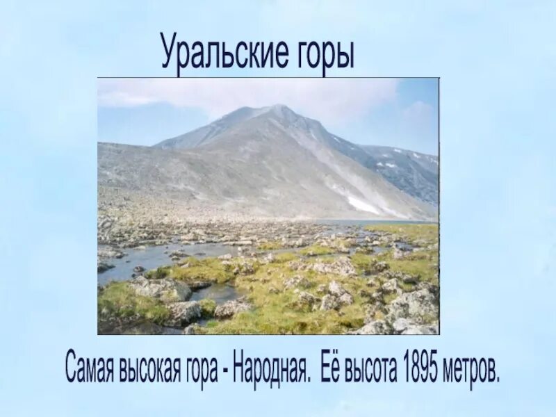 Гора народная высота. Проект по уралу 4 класс окружающий мир. Презентация на тему уральские горы. Проект по уралу 4 класс окружающий мир. Уральские горы презентация.