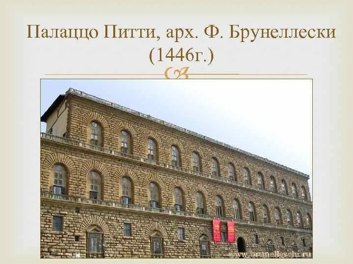 Палаццо работа. Палаццо питти флоренция фасад. палаццо питти брунеллески. филиппо брунеллески палаццо питти. палаццо питти флоренция италия 15 век.