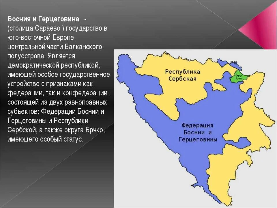 Сербия и республика сербская на карте. Босния и Герцеговина географическое положение. Босния и Герцеговина форма правления. Федерация Боснии и Герцеговины на карте. Босния и Герцеговина административно территориальное устройство.