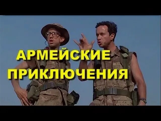 1994 Армейские приключения in the Army Now. Армейские приключения in the Army Now 1994 СШАКОМЕДИЯ, военный. Армейские приключения БУНС И его босс. Армейские приключения БУНС И куин. Армейские приключения 1994