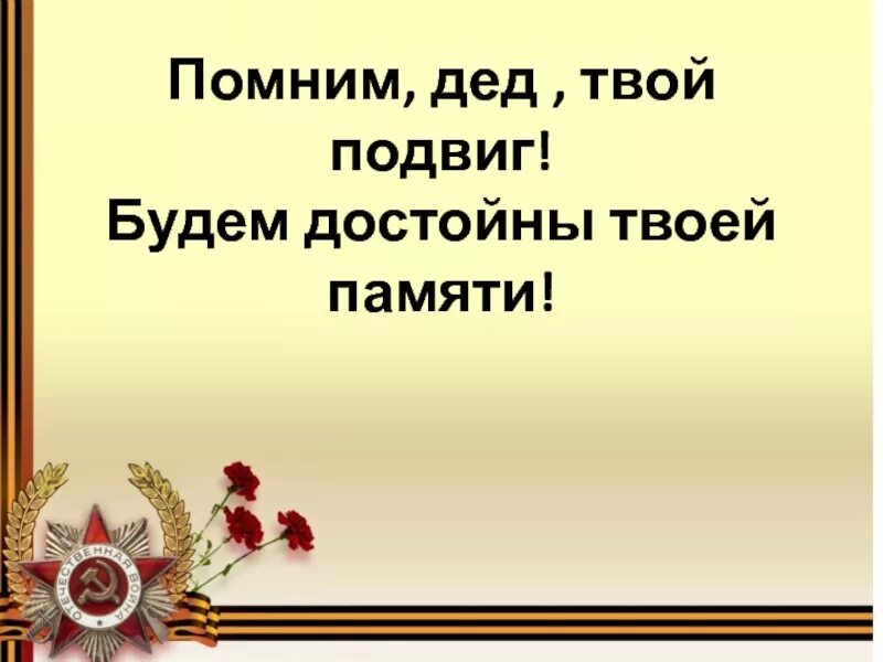 Вспомни деда