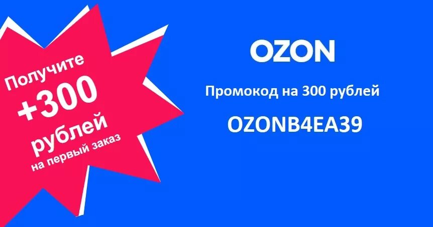 Озон 300 рублей. Промокод Озон. Озон промокод 300. Промокод 300 рублей ощоно. Промокод Озон 300 рублей.