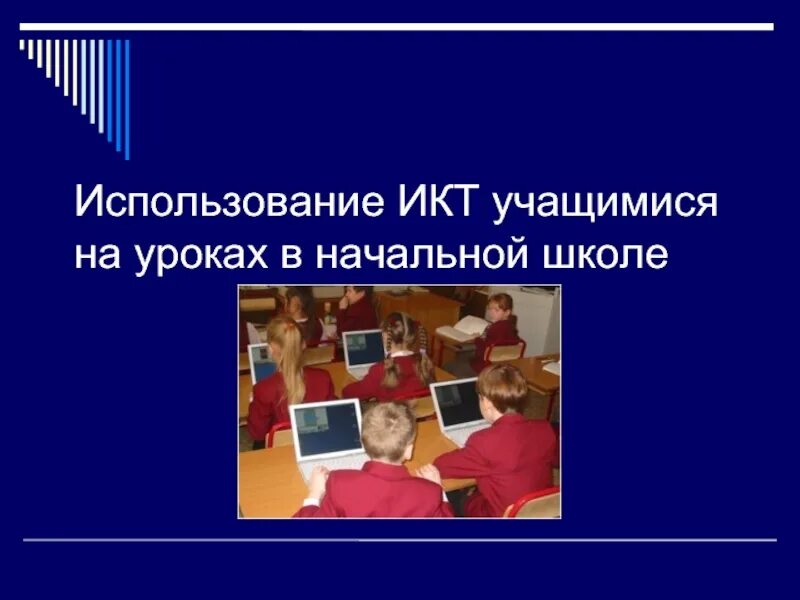 Использование икт учениками. ИКТ на уроках в начальной школе. ИКТ В школе. ИКТ на уроках в начальной школе картинки.