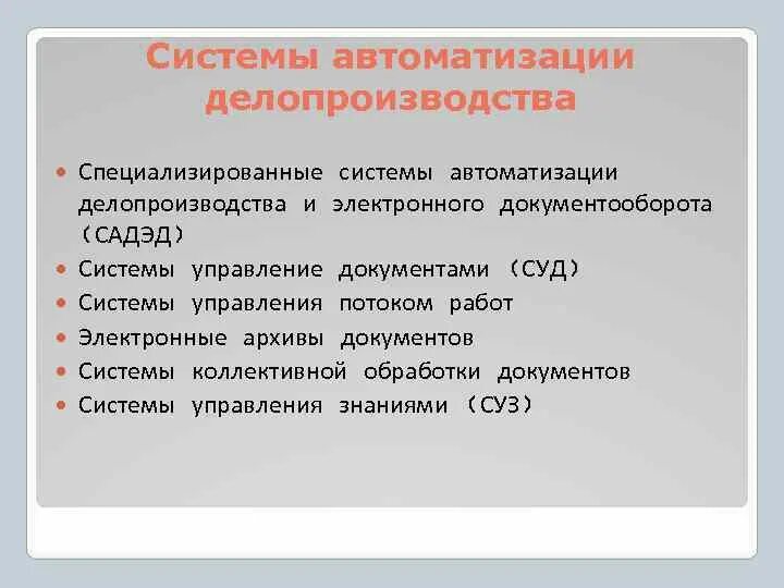 Автоматизация системы делопроизводства. Автоматизация судебного делопроизводства. Автоматизация процессов документооборота. Автоматизированные системы делопроизводства. Организация ведения судебного делопроизводства