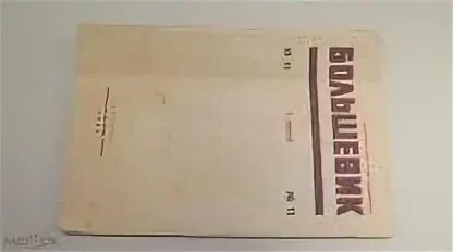 Книга 1937 год. Журнал Большевик. Журнал Большевик 1933. Журнал Большевик 1944 г. Журнал Большевик 1939.