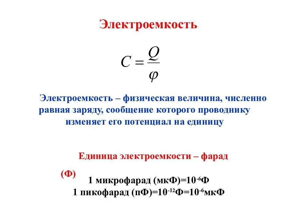 Зависит ли электроемкость от заряда. Электрическая ёмкость формула. электроемкость. электроёмкость. электрическая емкость физика формулы.