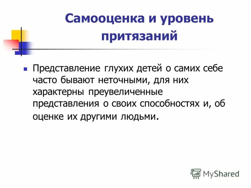 Оценка уровня притязаний. Самооценка и уровень притязаний. Уровень притязаний дошкольника. Исследование уровня притязаний.