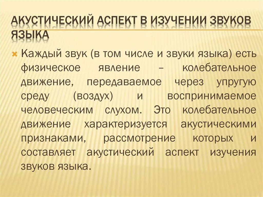 Звучащая речь анализ. Аспекты изучения звуковой системы языка. Акустический аспект фонетики. Аспекты изучения звуков речи. Акустический аспект изучения звука.