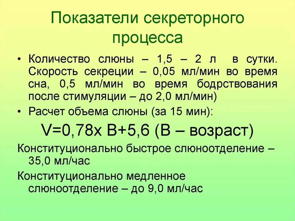 Состав сока слюны. Количество слюны. Количество слюны в норме. Суточное количество слюны. Скорость секреции слюны.