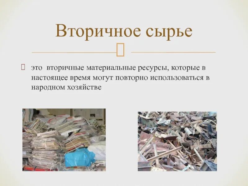 Использованные материальные ресурсы. Вторичные материальные ресурсы. вторичные сырьевые ресурсы. вторичное сырье и вторичные ресурсы. отходы как вторичные материальные ресурсы.