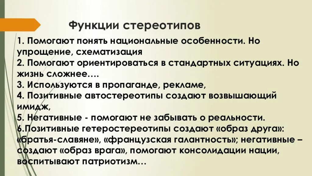 Характерные стереотипы поведения. Функции стереотипов. функционирование стереотипов. стереотипы и предрассудки в межкультурной коммуникации. функции стереотипов и предрассудков.