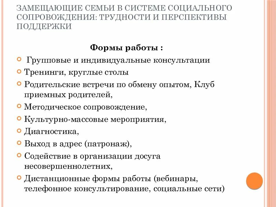 Служба сопровождения положение. Формы работы с приёмными семьями. Формы социальной работы с замещающими семьями. Формы работы с замещающими родителями. Индивидуальный план сопровождение замещающей семьи.