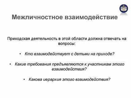 Межличностное взаимодействие