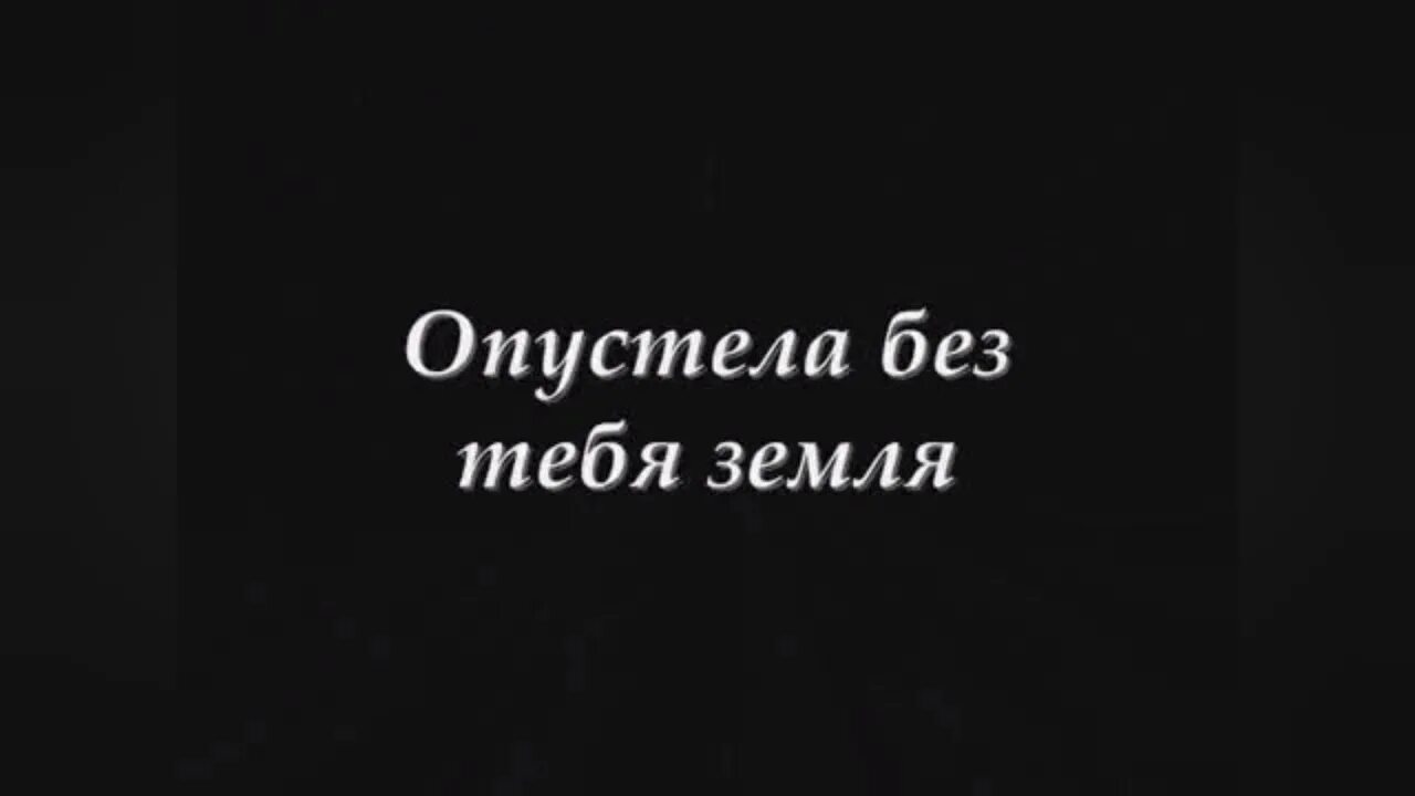 Нежность караоке. Опустела без тебя земля караоке. Опустела без тебя земля слушать Майя Кристалинская. Опустела без тебя земля картинки. Слова песни опустела без тебя