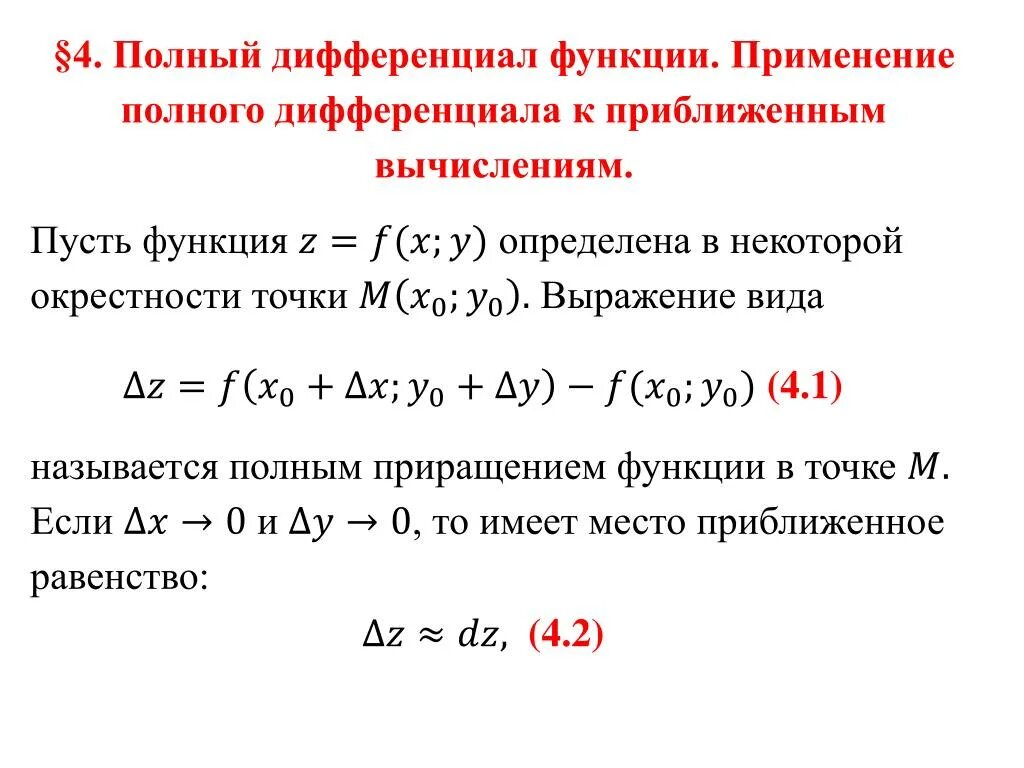 Найдите приращение функции f в точке. Дифференциал функции 2х переменных. Полный дифференциал двух переменных. Дифференциал функции z f x,y. Записать полный дифференциал первого порядка функции.