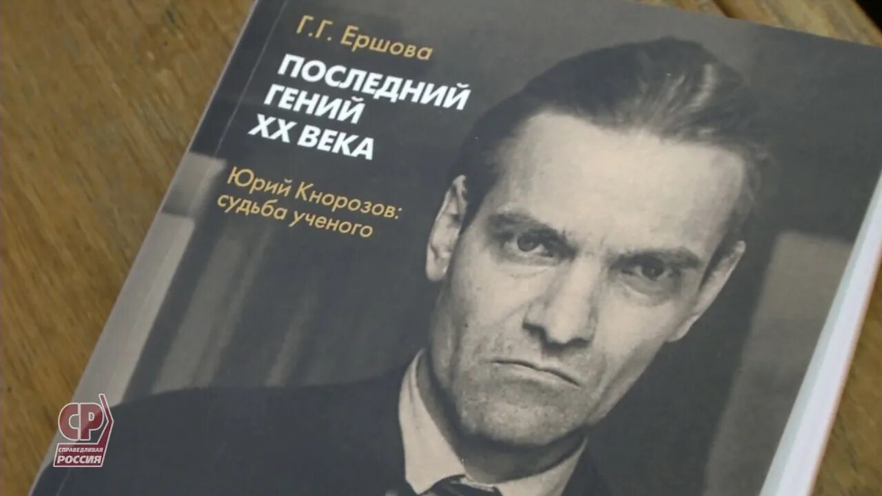 Кнорозов ударение. Кнорозов. ю.в. кнорозов.