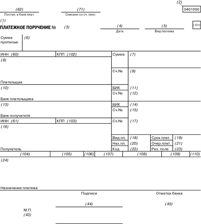 Реквизиты платежном поручении поле9. Форма платежного поручения поле 109. Платежное поручение реквизиты полей. Платежное поручение форма с полями.