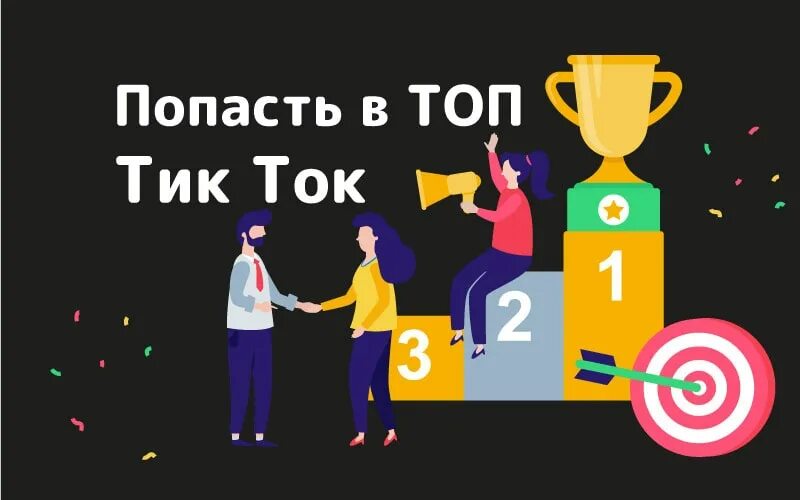 Нужен тик ток. Рекомендации тик ток. Top tik Tok. Тик ток топ. Как попасть в тик ток.