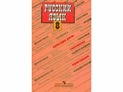 Русский язык 8 класс бар