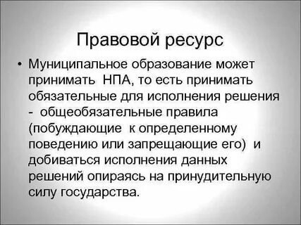 Правовые ресурсы