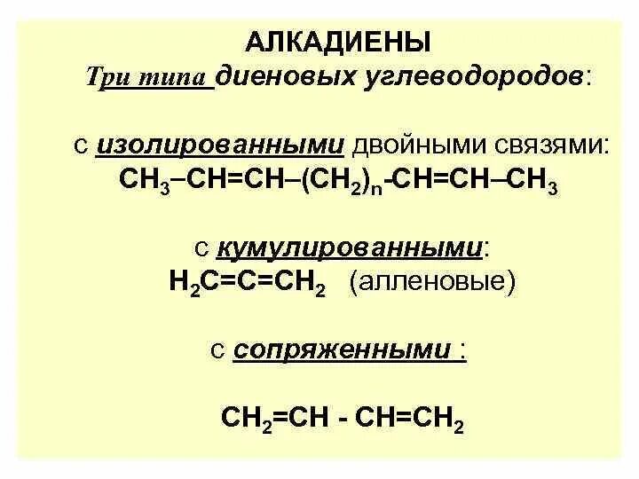 Три типа диеновых углеводородов. Изолированные связи алкадиенов. Алкадиены Тип связи. Типы алкадиенов.