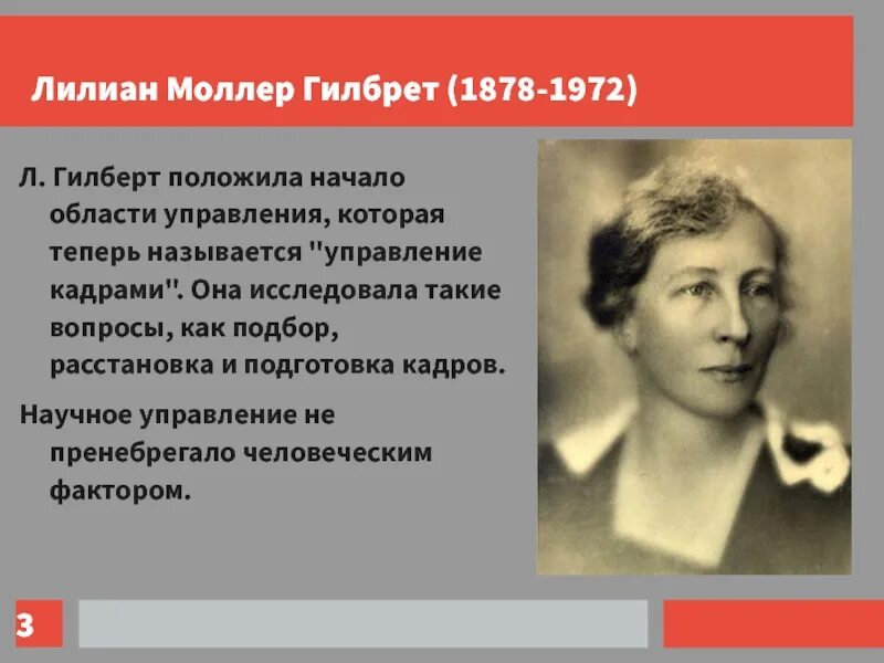 Лилиан Моллер Гилбрет (1878–1972). Лилиан Гилберт вклад в менеджмент. Лиллиан Гилберт /Джильберт (Gilbert) (1878 – 1972). Фрэнк и Лилиан Гилберт вклад в менеджмент. Фрэнк и лилиан