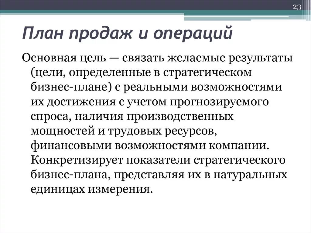 Планирование продаж и операций. План продаж. План продаж и операций. Система планирования продаж и операций. Операции сбыта