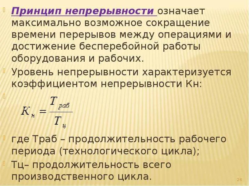 Коэффициент непрерывности производственного процесса. Принцип непрерывности. Принцип непрерывности означает. Сокращение времени перерывов.