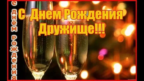 Видео открытки с днем рождения другу