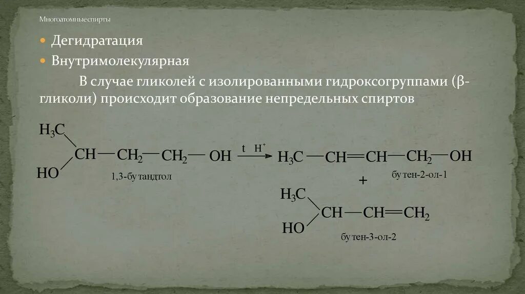 Межмолекулярная дегидратация многоатомных спиртов. Внутримолекулярная дегидратация двухатомных спиртов. Внутримолекулярная дегидратация многоатомных спиртов. Внутримолекулярная дегидратация спиртов.