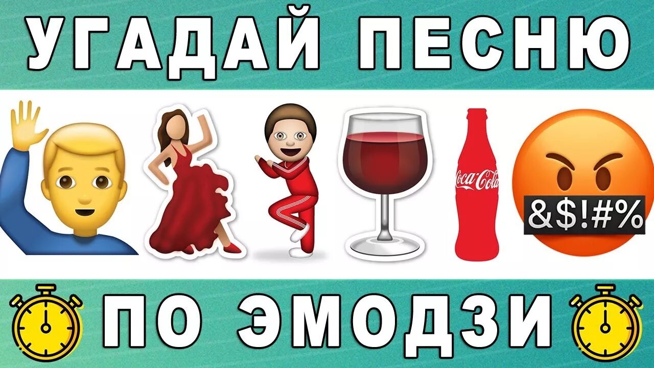 Угадай песню пацан. Угадай песню. Угадай песню по ЭМОДЖИ. Угадай мелодию по эмодзи. Угадать песни по эмодзи.