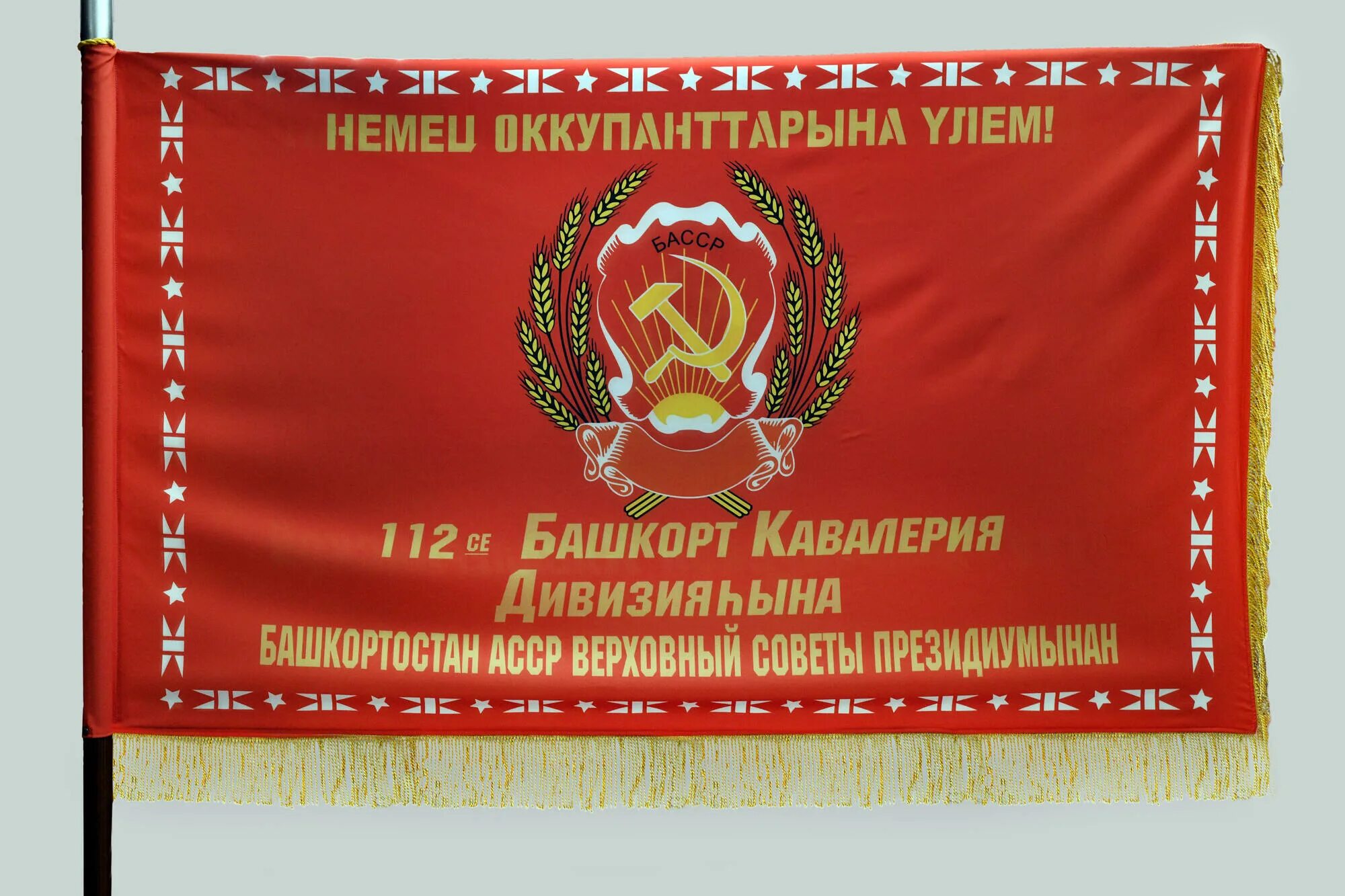 Знамя 112 башкирской кавалерийской. Боевой путь 112 башкирской кавалерийской дивизии. Флаг 112 кавалерийской дивизии. Знамя Башкавдивизии