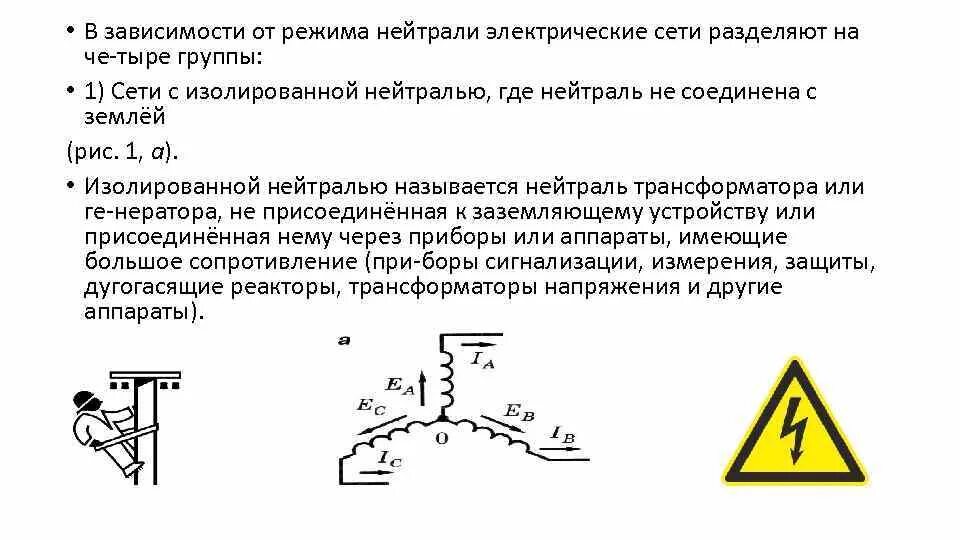 Заземление нейтрали в зависимости от напряжения. Режимы работы нейтрали электрических сетей. Режимы заземления нейтрали в электрических сетях. Заземление в сетях с изолированной нейтралью. Изолированный режим