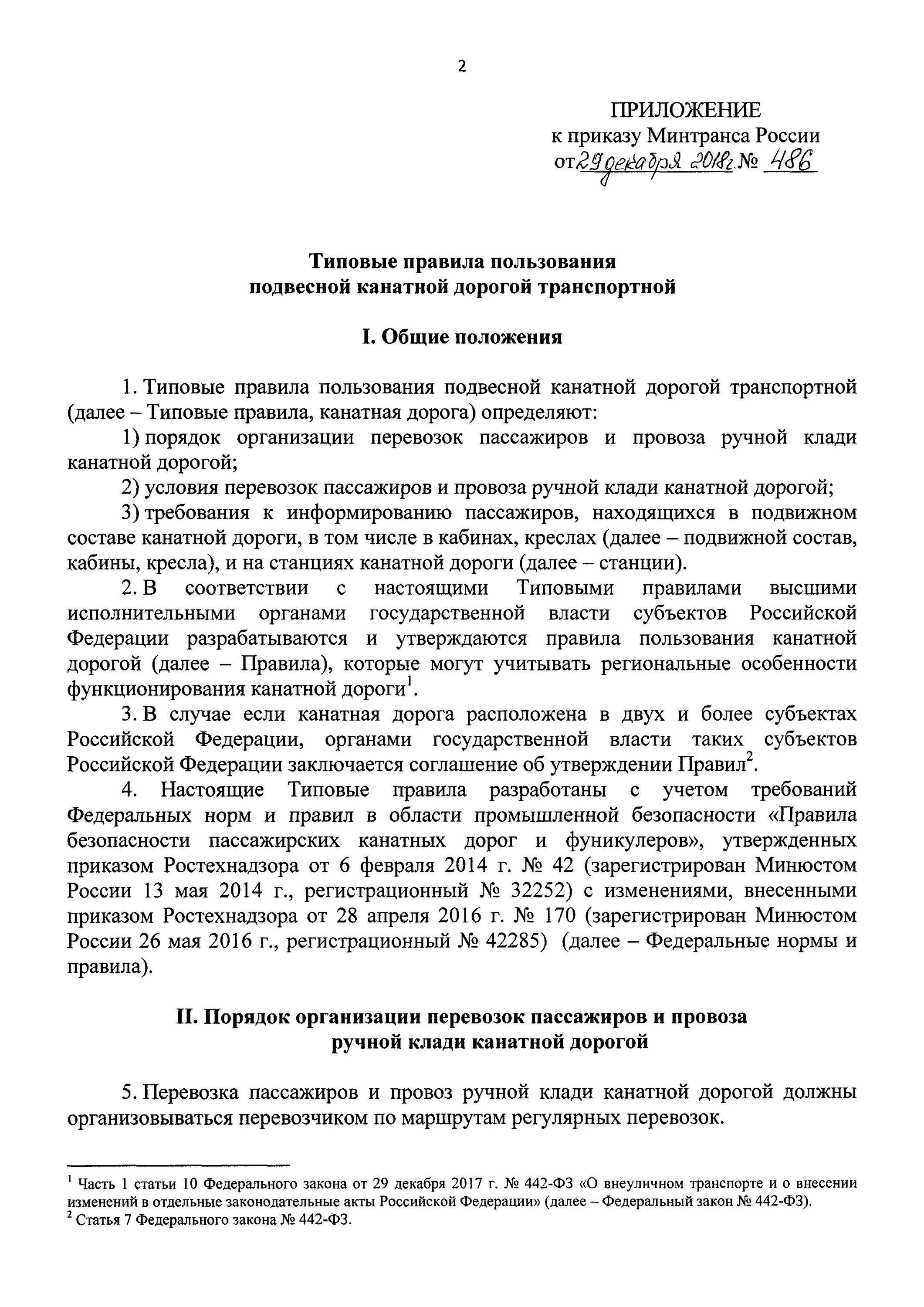 Приказ 36 п. Приказ Минтранса. "Правила безопасности пассажирских канатных дорог и фуникулеров".