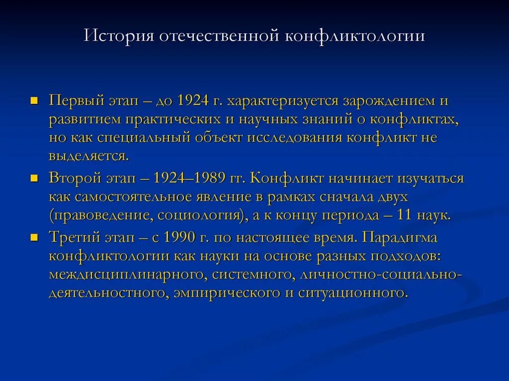 Отрасль конфликтологии. История Отечественной конфликтологии. История становления конфликтологии. Исторические этапы становления конфликтологии. Периодизация истории Отечественной конфликтологии.