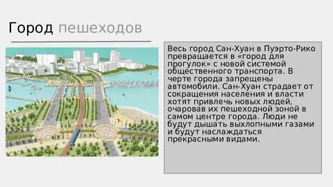 Проект город пешеходов