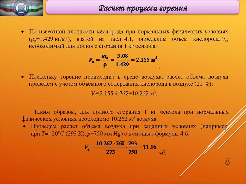 Количество воздуха для сгорания. Расчет процесса горения. Как найти количество воздуха для полного сгорания. Объем воздуха для горения. Расчет продуктов горения.