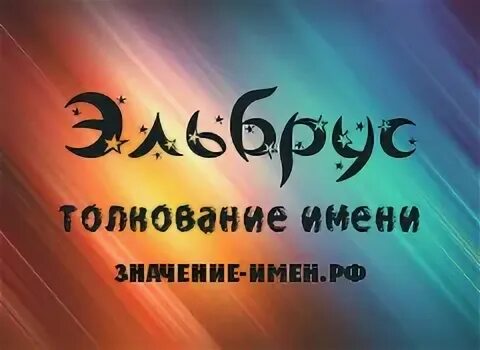 Имя эльбрус