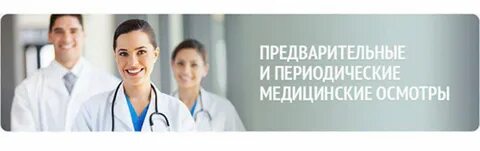 Периодический медицинский осмотр анализы