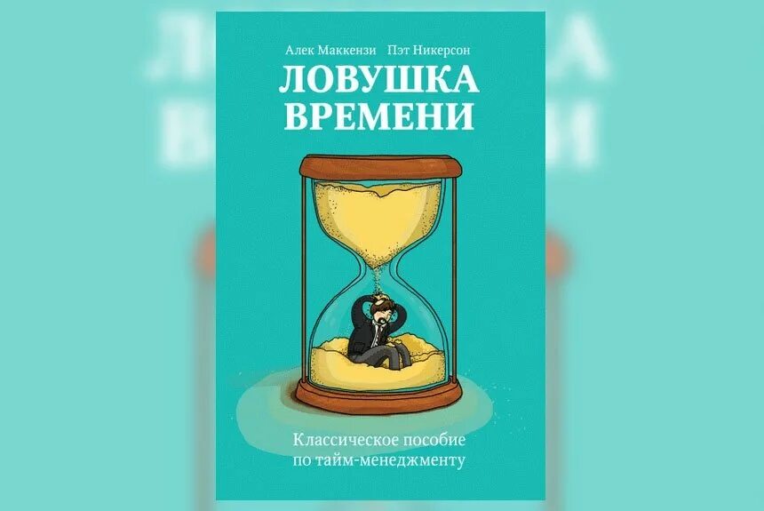 Ловушка времени 3. ЛОВУШКА времени. Ловушки времени тайм менеджмент. ЛОВУШКА времени книга. Алек Маккензи и ПЭТ Никерсон «ЛОВУШКА времени».