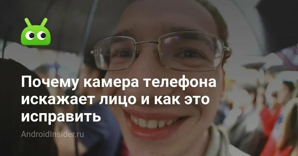 Почему камера искажает. Почему камера уродует лицо. проф камеры искажают лицо. лицо от смартфона. почему задняя камера искажает лицо.