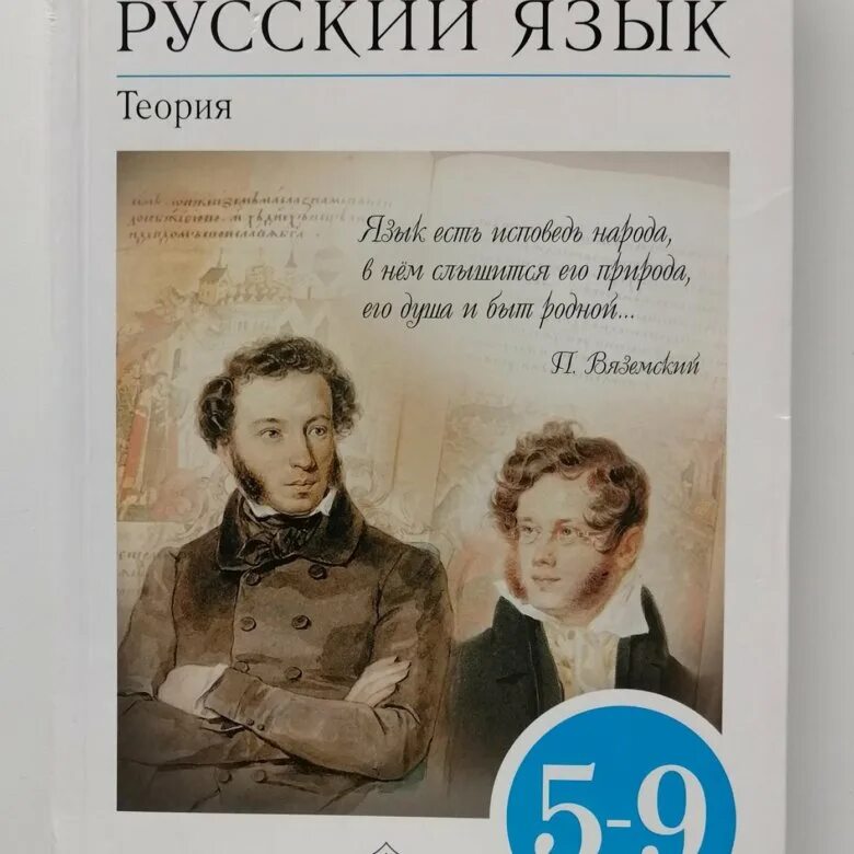 Русский язык теория 5-9 класс. Русский язык теория учебник. Русский язык 5 класс теория. Бабайцева теория.