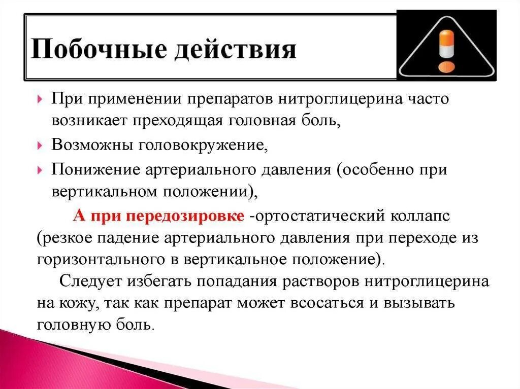 Этого часто могут возникать. Осложнения при применении нитроглицерина. Побочные эффекты нитроглицерина. Побочныеффекты нитроглицерина. Побочное действие нитроглицерина.