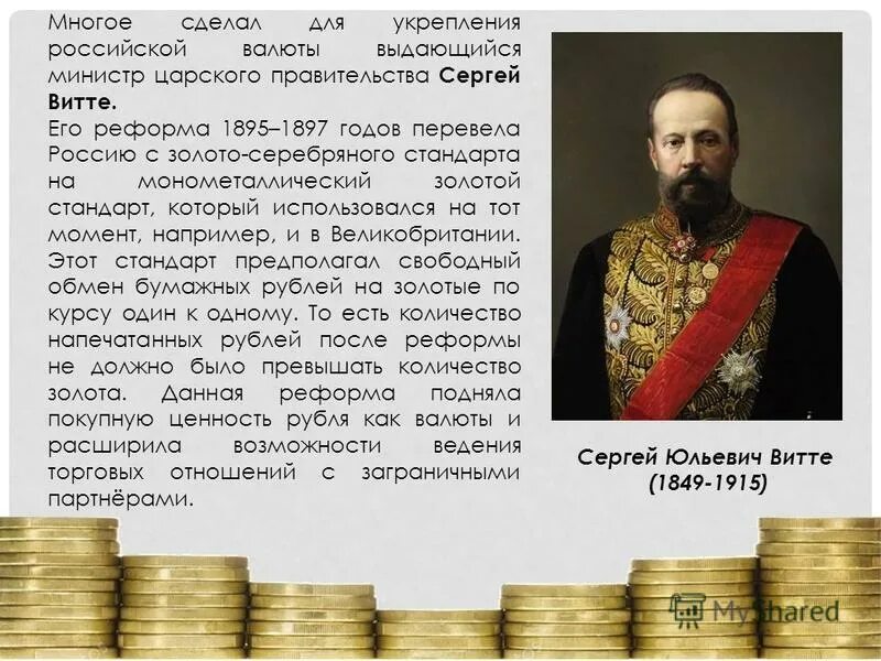 Долги царского правительства. Денежная реформа Витте 1897. Золотая реформа Витте.