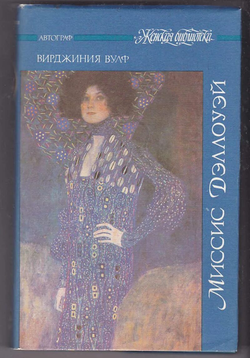 Книга вирджиния вулф. Вирджиния вульф миссис. миссис дэллоуэй вирджиния вулф книга. миссис дэллоуэй вирджиния вулф иллюстрации.