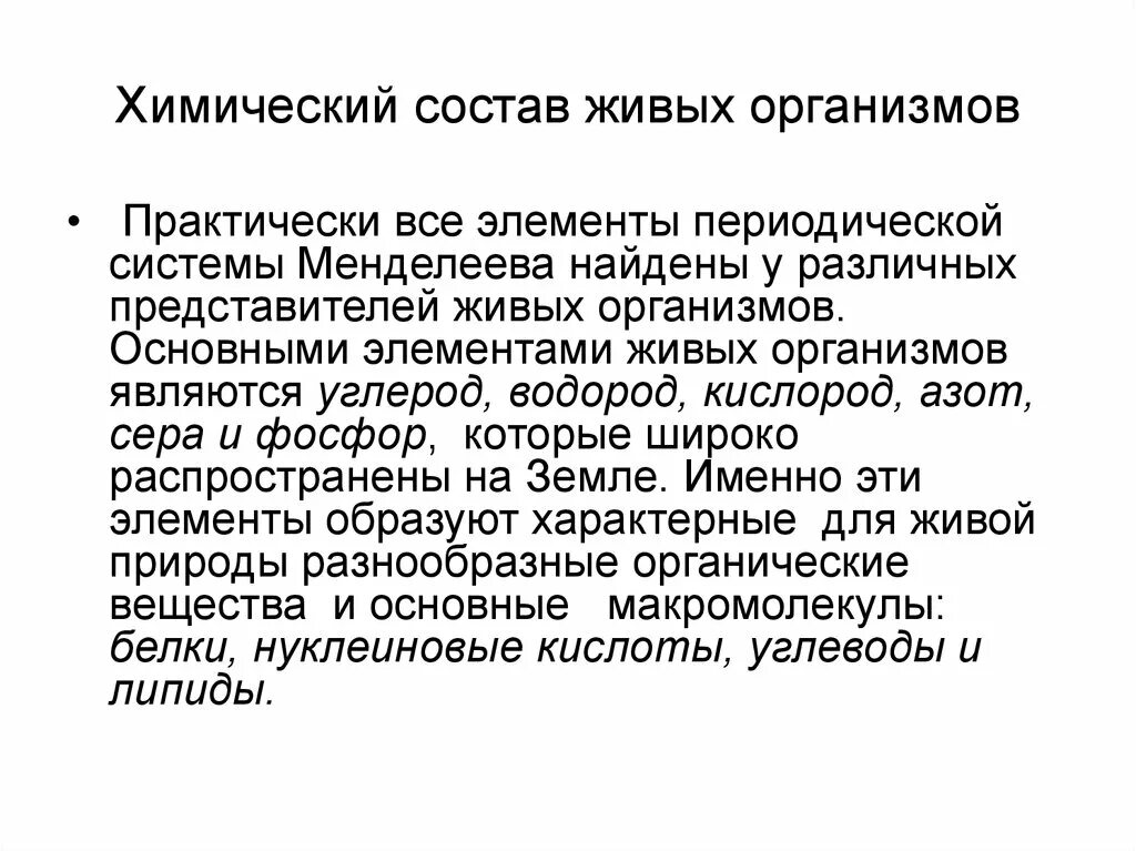 Основная состоит из живых. Общий химический состав живых организмов. Особенности химического состава живых организмов. Химический состав не живых организмов. Особенности химического состава живых.