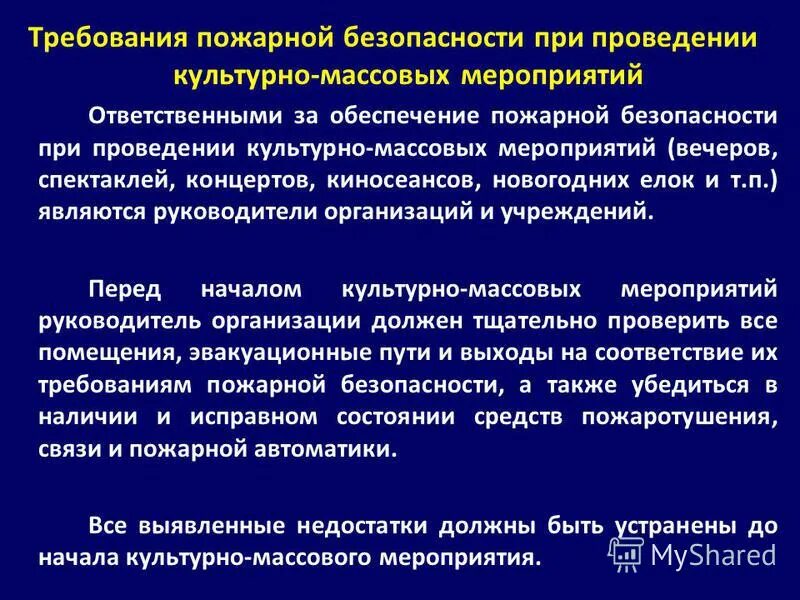 Проводимые противопожарные мероприятия. Пожарная безопасность при проведении массовых мероприятий. Требования пожарной безопасности требования. Требования ПБ при проведении культурно-массовых мероприятий. Обеспечение безопасности при проведении массовых мероприятий.