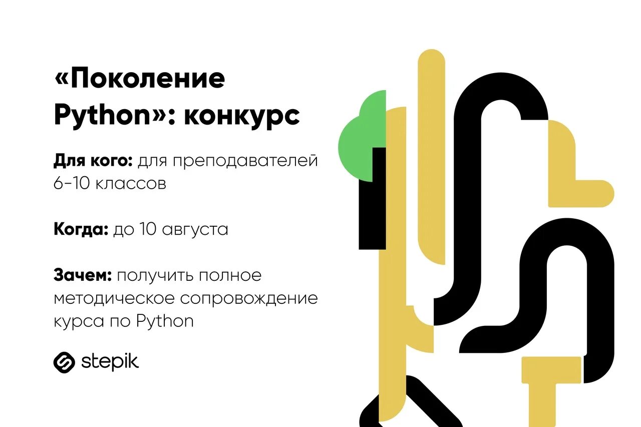 Поколение python ответы. Степик Пайтон. Поколение Python. Поколение Python beegeek. Поколение Python сертификат.